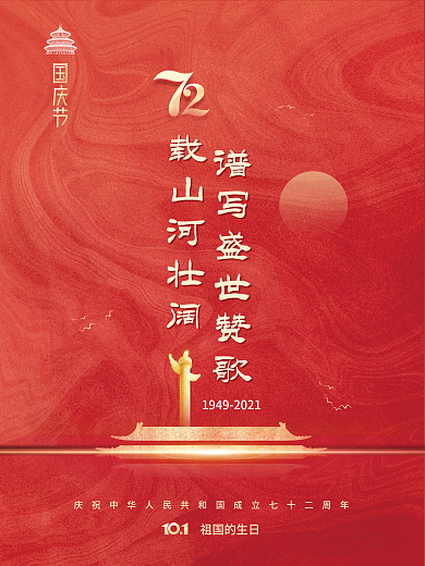 简约建国72周年国庆节节日海报