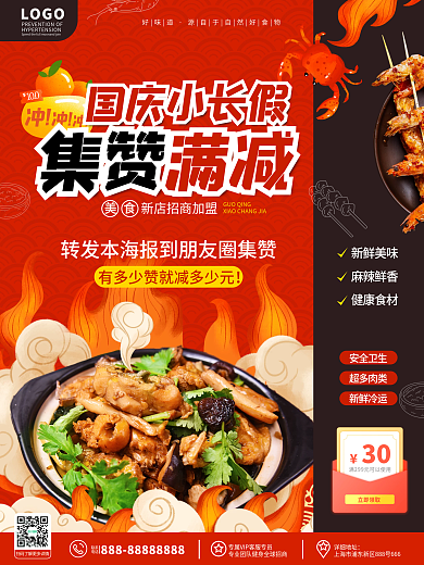 原创简约国庆十一黄金周集赞活动宣传海报