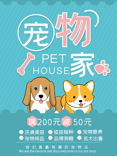 宠物之家宠物店海报