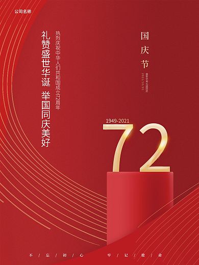 简约红色盛世华诞国庆宣传海报展架设计