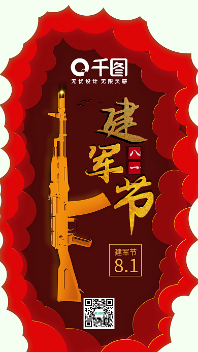 中国风剪纸风八一建军节手机微信配图