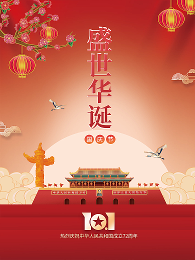 国潮插画国庆节海报