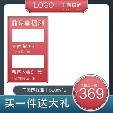 食品茶饮红色促销白酒主图活动主图直通车图