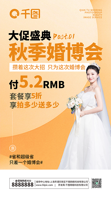 婚纱摄影秋季婚博会新媒体海报