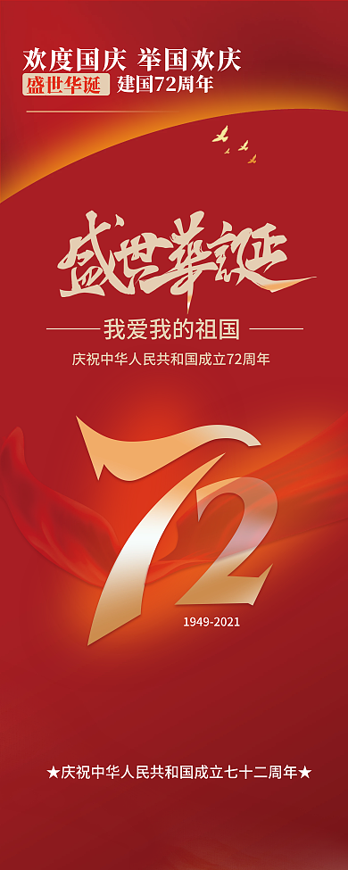 简约国庆节庆祝活动易拉宝