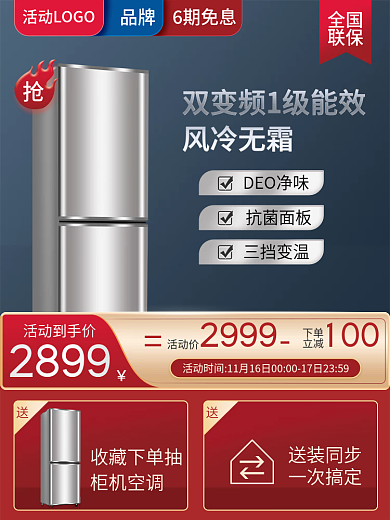 红色主图直通车数码电器活动红色冰箱竖图片