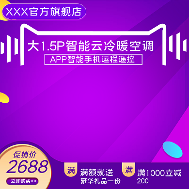 双11主图直通车图活动淘宝数码科技空调图
