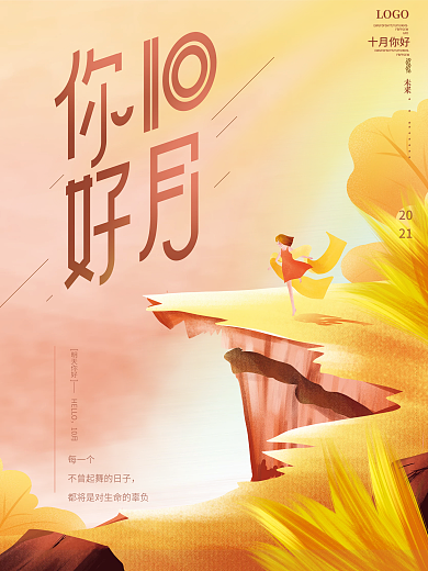 手绘唯美文艺小清新秋天10月你好手绘海报