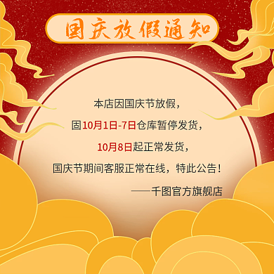 国庆放假发货通知主图