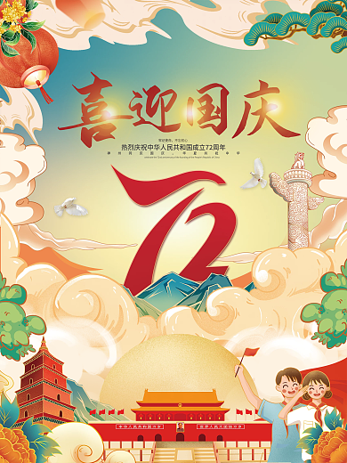 中国国潮风国庆节宣传海报