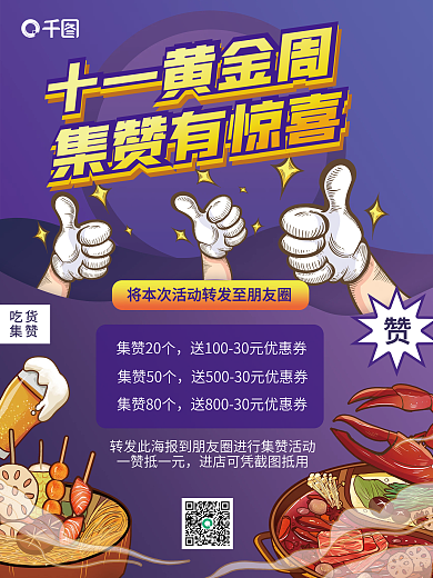 十一黄金周集赞活动海报