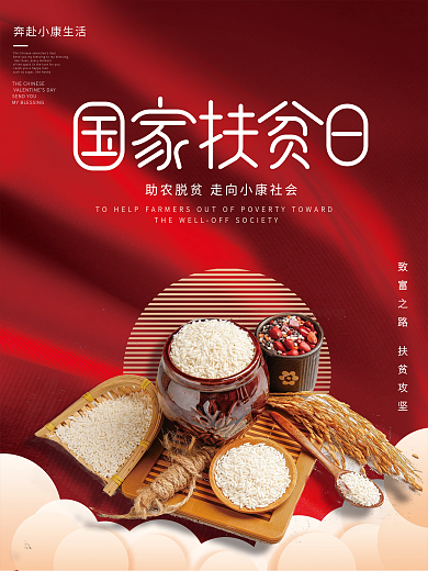 国家扶贫日助农扶贫公益宣传海报
