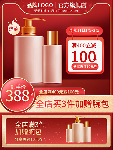 红色直通车双11活动主图新年促销美妆洗护