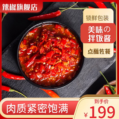 食品主图辣椒酱红色促销主图活动主图促销图