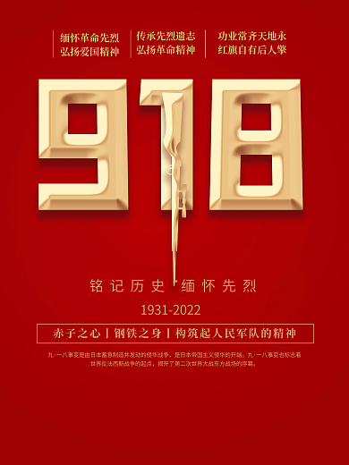 简约九一八事件纪念日海报
