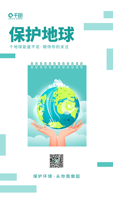 保护地球环保公益宣传简约手机海报