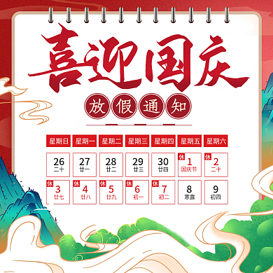 国潮中国风国庆春节放假发货通知主图直通车
