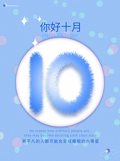 创意数字10你好10月海报