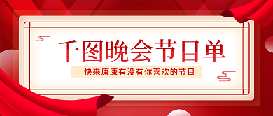 演出晚会节目单简约大气喜庆公众号封面