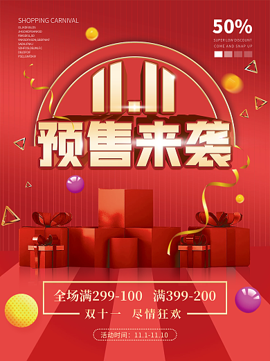 红色简约双十一预售来袭3D促销广告海报
