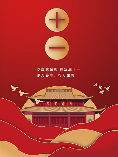 国庆十一宣传海报