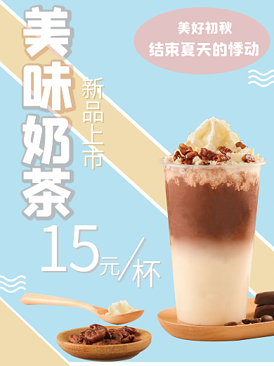 奶茶新品展示创意海报