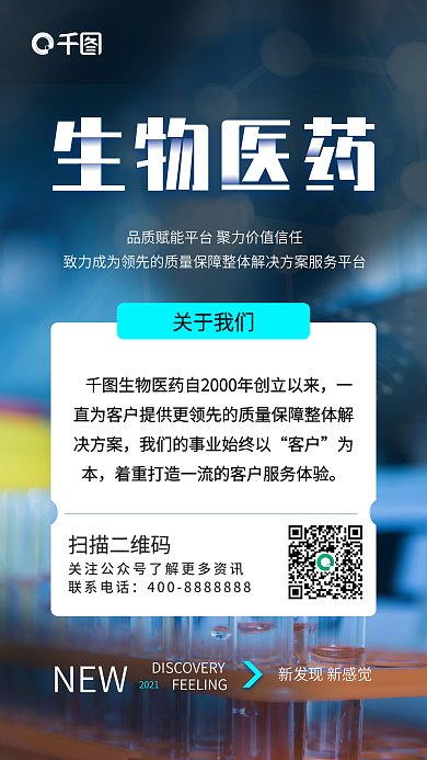 生物蓝色手机海报