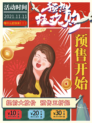 双十一创意复古国潮潮流时尚大字报促销海报