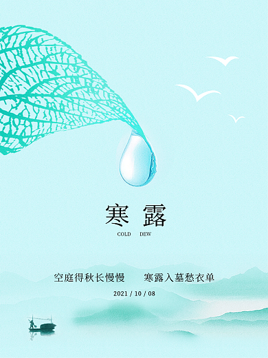 中国风寒露海报二十四节气海报