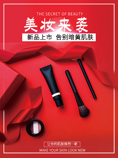 化妆品 美妆 海报 商业海报 保湿 美白