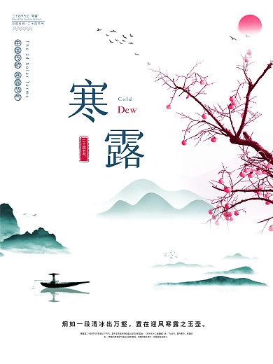 中国风水墨寒露二十四节气海报