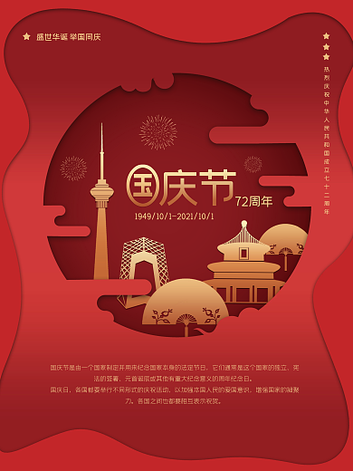 剪纸风格国庆海报