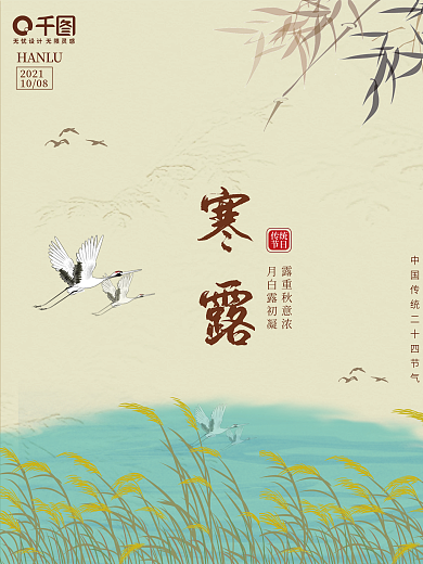简约手绘风白鹭寒露海报
