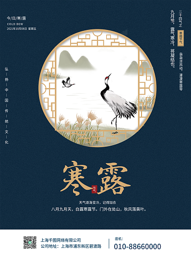 简约创意手绘二十四节气寒露白鹤节日海报
