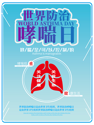 世界哮喘日海报好