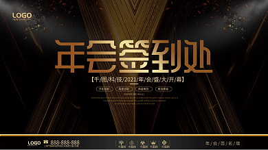 原创简约商务风企业年会签到处展板