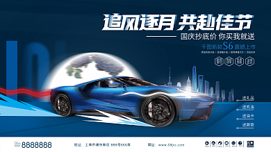 蓝色商务简约大气动感汽车国庆节促销展板