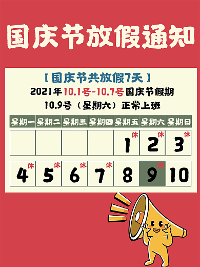 国庆节的放假通知