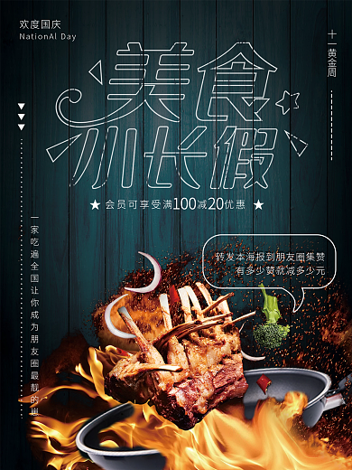 黄金周美食海报促销海报