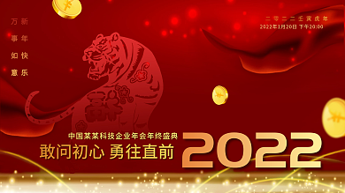 2022新年公司企业年终大会展板背景