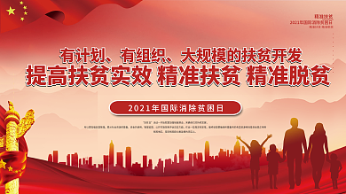 国家扶贫日精准脱贫宣传展板