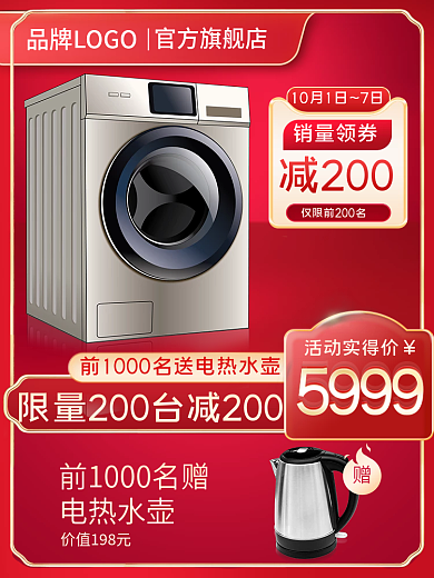 红金简约电商淘宝618主图促销电器洗衣机