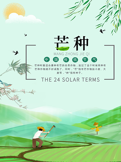 原创二十四节气之芒种海报