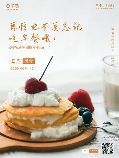 早安你好简约唯美文艺风美食每日一签海报