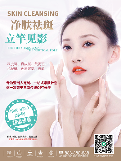 美容净肤祛斑超值预售促销宣传海报