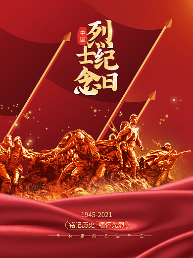 红色简约烈士纪念日海报