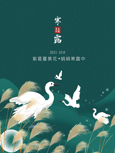 绿色简约大气白鹭二十四节气寒露海报