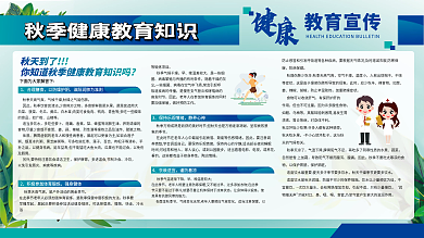 秋季健康教育宣传栏