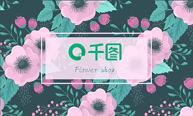 简约小清新大气花朵树叶花店婚礼婚庆名片