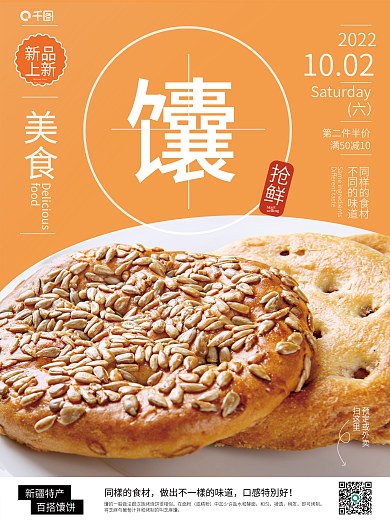橙色系列馕上新销售海报